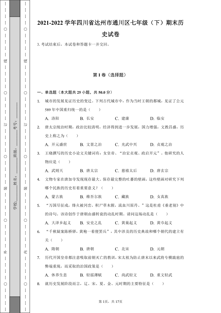 2021-2022学年四川省达州市通川区七年级（下）期末历史试卷（含解析）