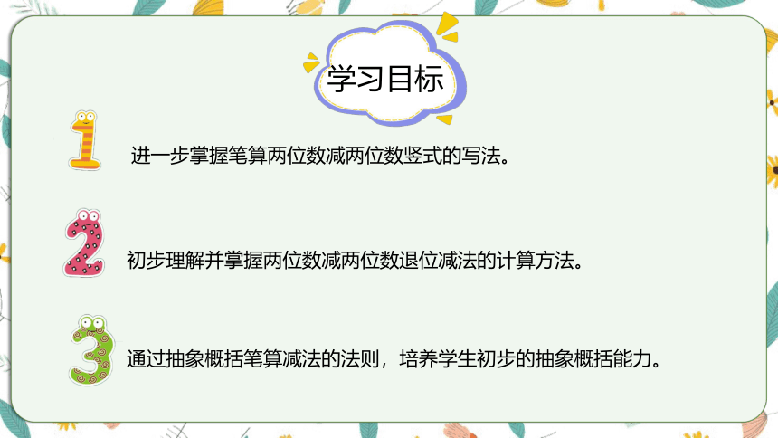 苏教版数学一下 6.4两位数减两位数（退位）课件