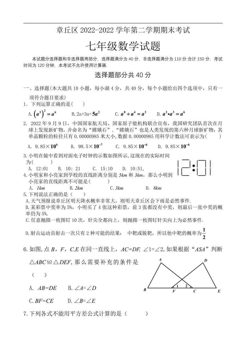 山东省济南市章丘区2022--2023学年下学期期末考试七年级数学试题（含答案）