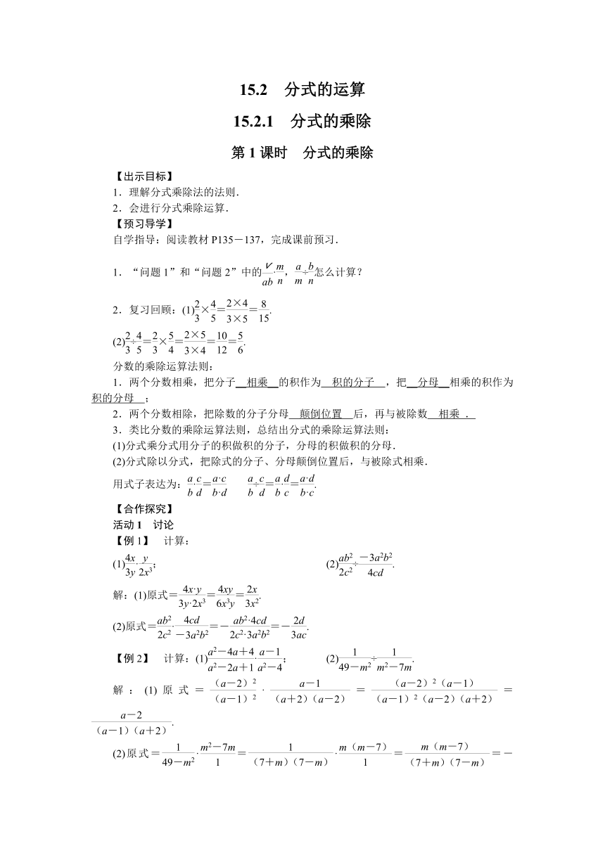 人教版数学八年级上册15.2.1分式的乘除（1） 教案