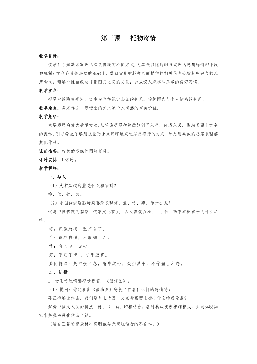 3.1.3托物寄情教案 高中美术湘美版选修美术鉴赏