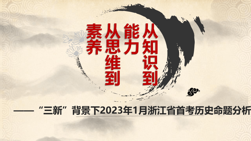 2023年1月浙江首考历史命题分析课件（15张PPT）