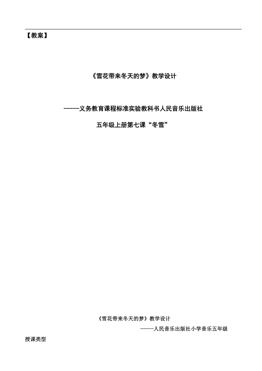 人音版 （五线谱）五年级上册音乐 7 雪花带来冬天的梦  ︳教案