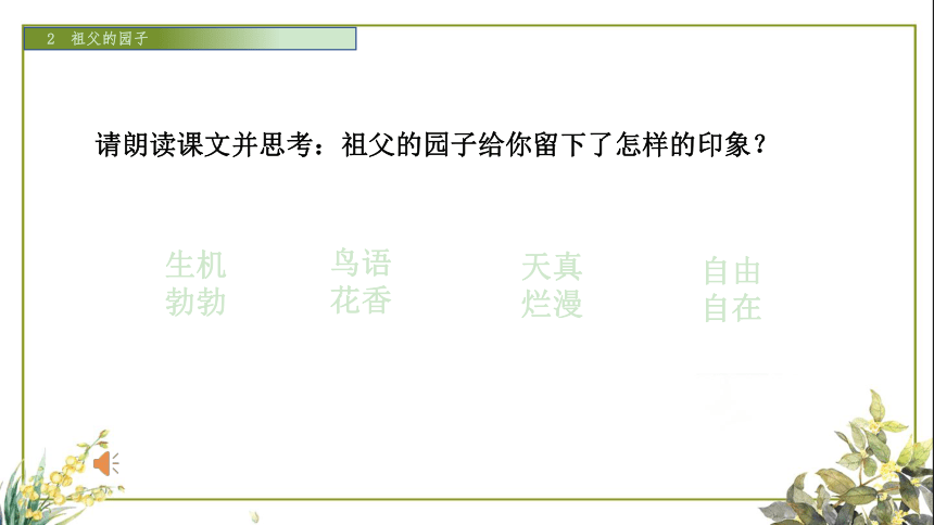 2 祖父的园子  课件（37张）