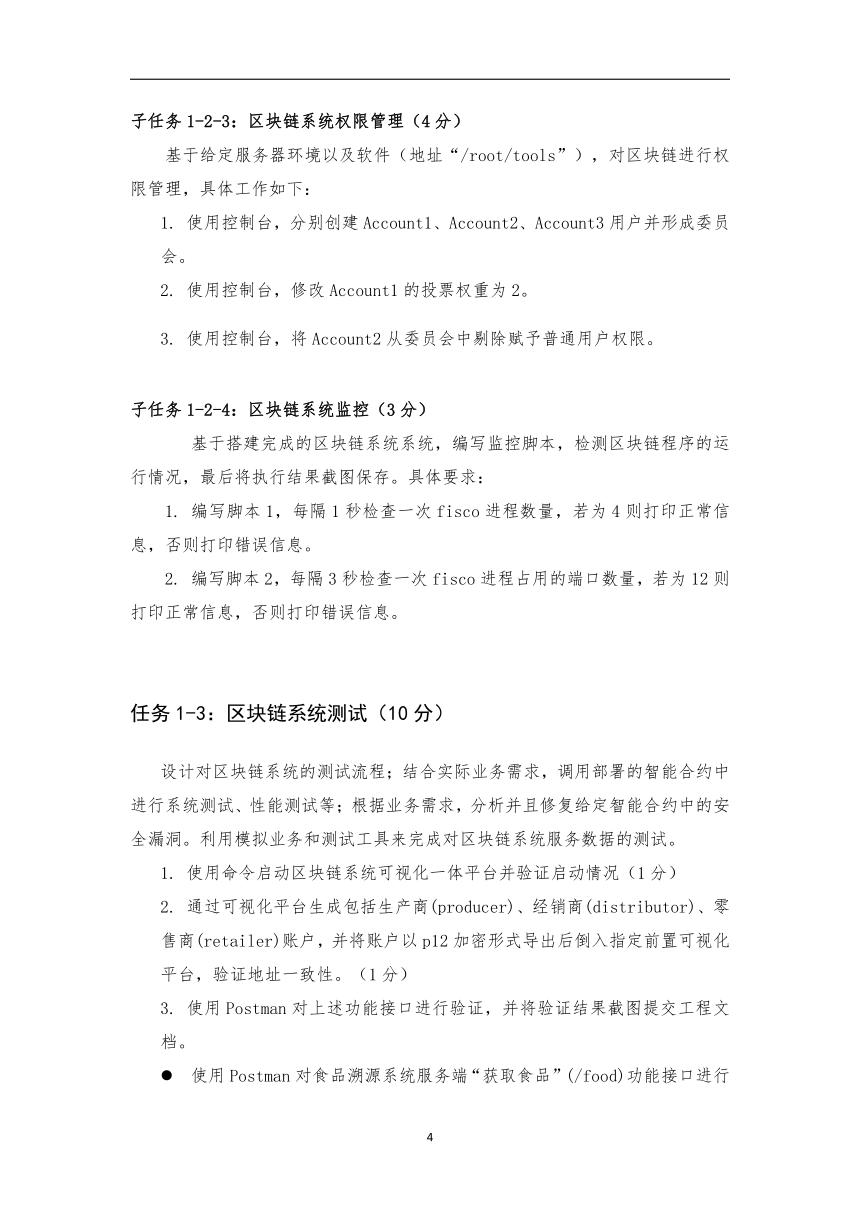 GZ036 2023年全国职业院校技能大赛高职组 区块链技术应用赛项赛题（第6套）