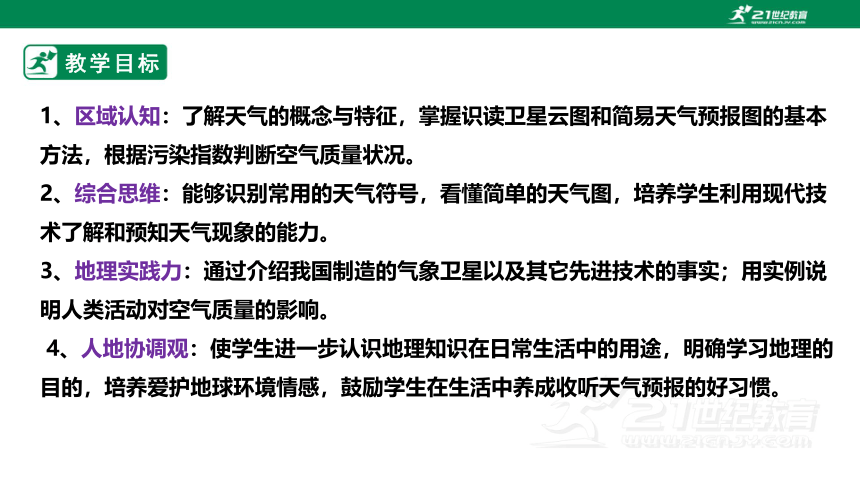 【新课标】4.1 天气和天气预报 课件（32页）