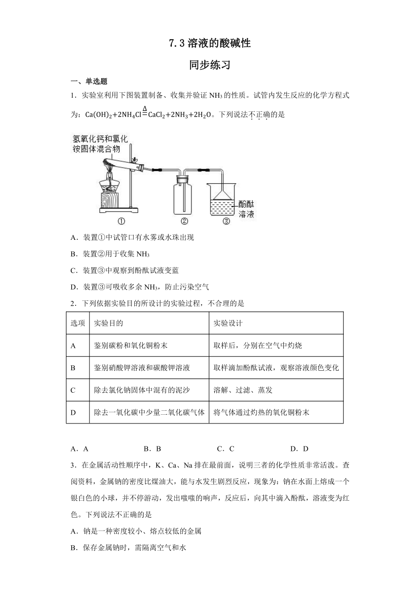 7.3溶液的酸碱性同步练习(含答案)—2022-2023学年九年级化学鲁教版下册