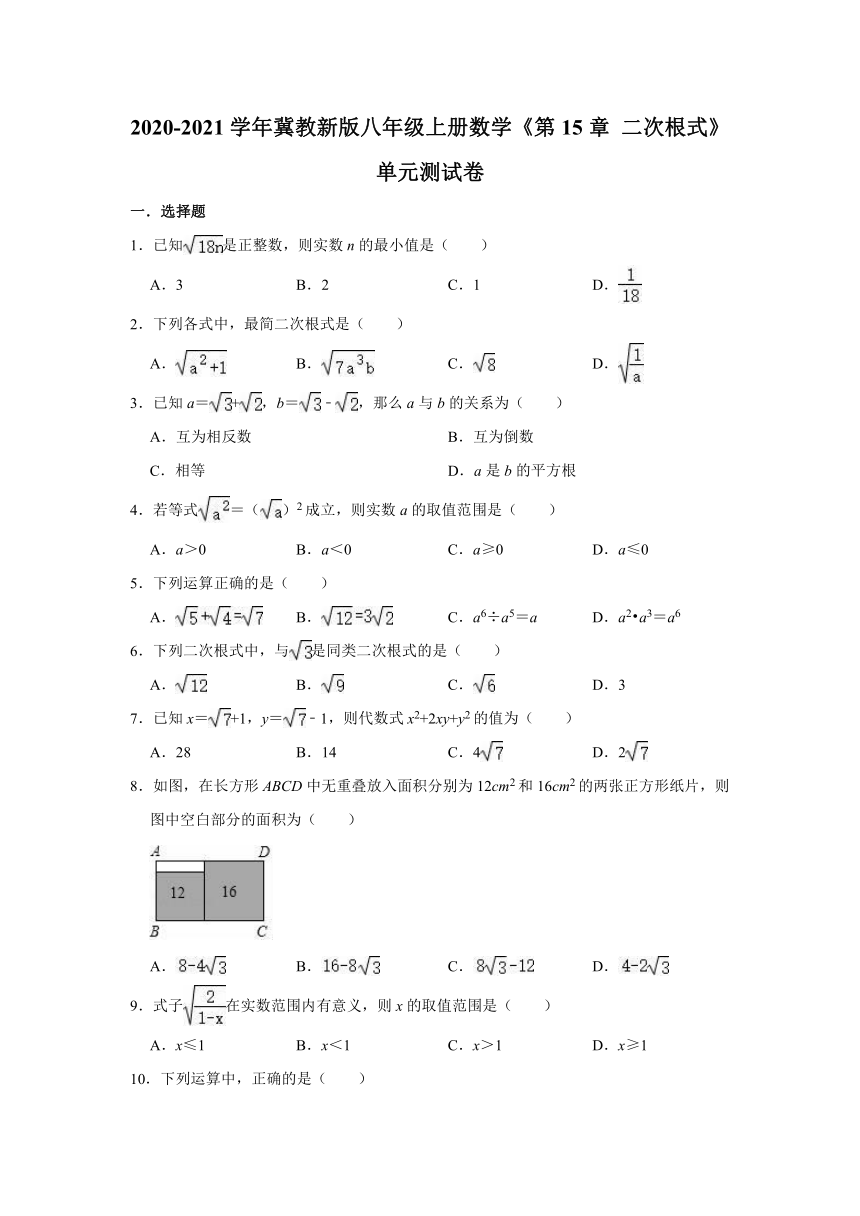 2020-2021学年冀教新版八年级上册数学《第15章 二次根式》单元测试卷（Word版 含解析）