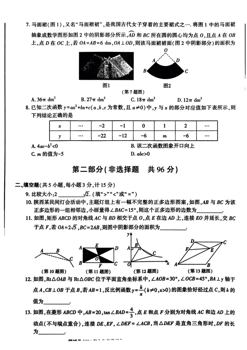 2024年陕西省渭南市蒲城县中考第一次模拟考试数学试题（图片版，无答案）