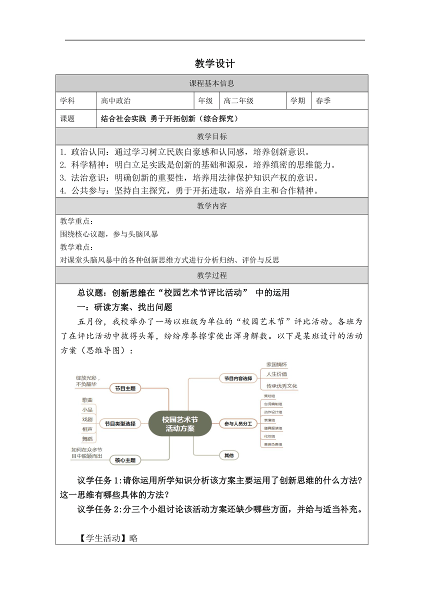 综合探究 结合社会实践 勇于开拓创新-教学设计