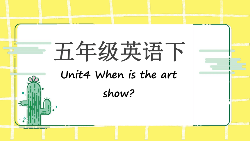 五年级下册Unit 4 When is the art show知识点复习课件