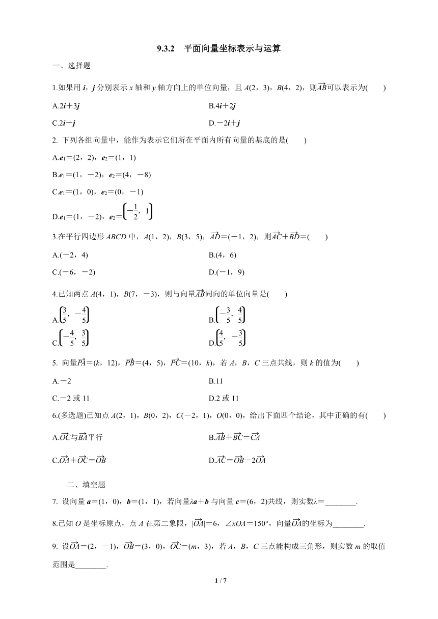 苏教版（2019）高中数学必修第二册 9.3.2 平面向量坐标表示与运算 练习（解析版）