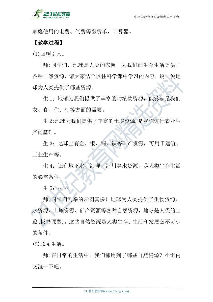 【核心素养目标】大象版科学六年级下册2.1《地球，人类的宝藏》教案