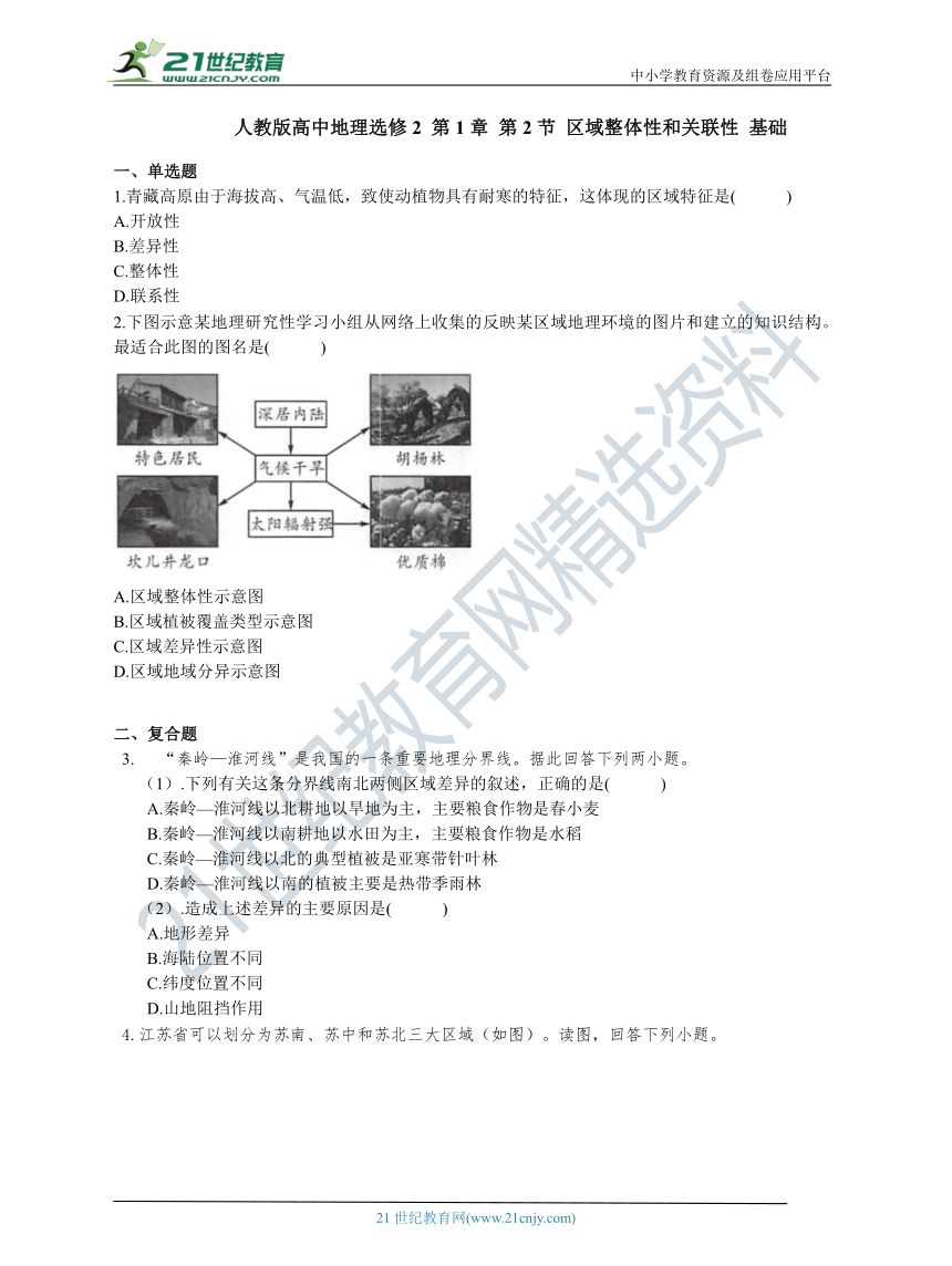 选修2 第1章 第2节 区域整体性和关联性 基础练习（含答案解析）