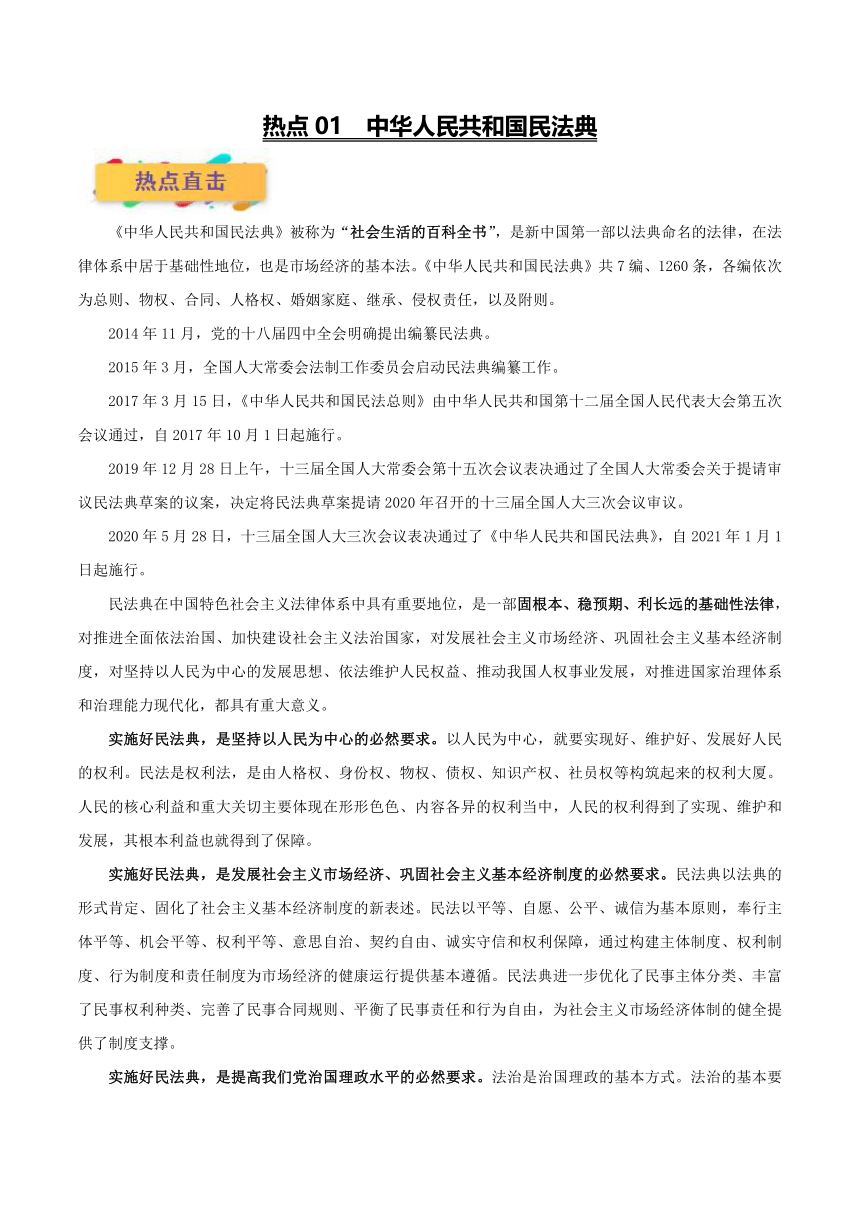 热点01 中华人民共和国民法典-2021年高考政治必考时政热点全视角解读