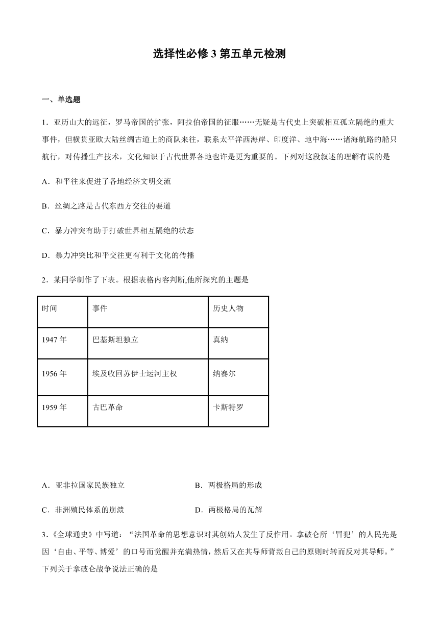 【解析版】统编版（2019）高中历史选择性必修3第五单元战争与文化交锋检测