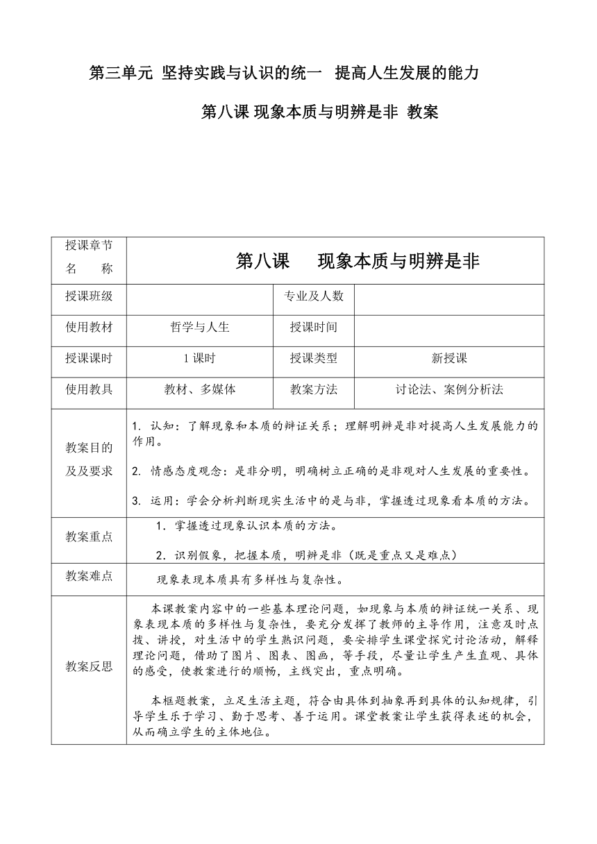 第八课 现象本质与明辨是非 教案（表格式）