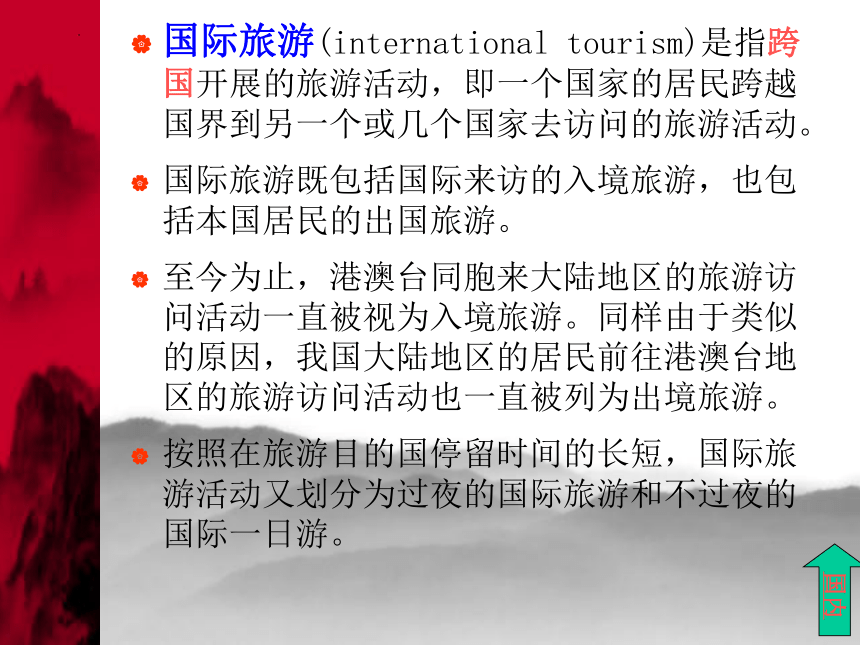 第二章旅游活动的概念、性质和特点 课件(共60张PPT)-高一《旅游概论》同步教学（高教版）