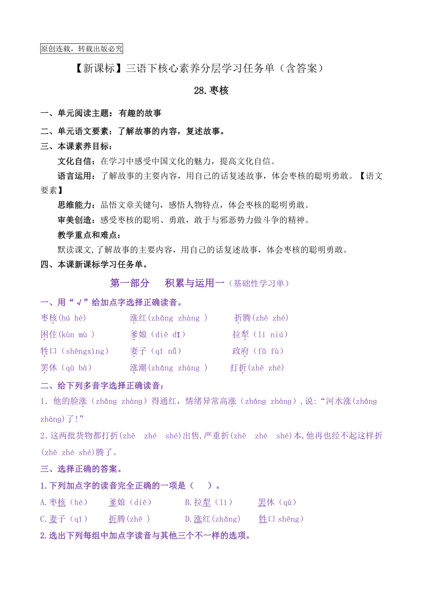 【新课标】三语下28《枣核》核心素养分层学习任务单（含答案）