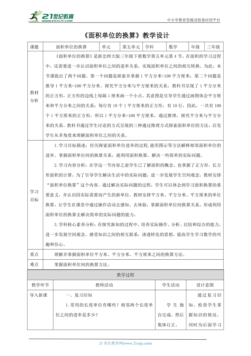 新课标核心素养目标北师大版三下5.4《面积单位的换算》教学设计