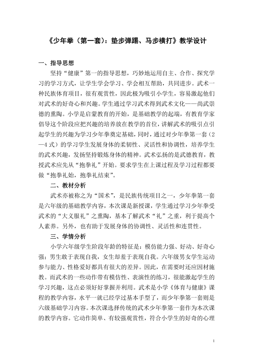 《少年拳（第一套）：垫步弹踢、马步横打》（教案） 体育与健康六年级上册  人教版（表格式）