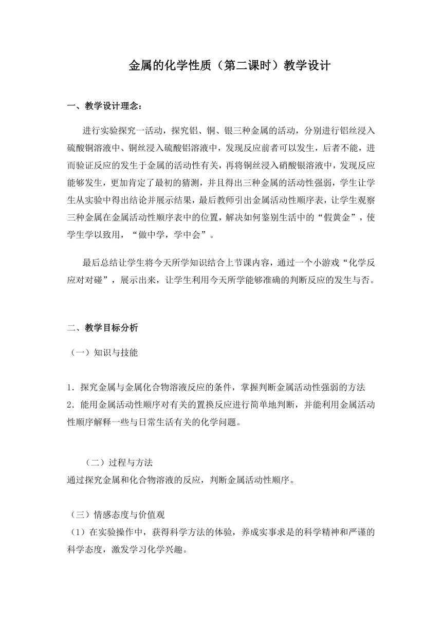 鲁教版初中化学九年级下册 9.2 金属的化学性质  第二课时教案（表格型）