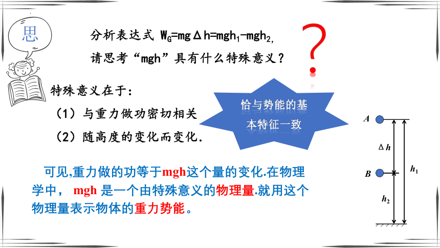 8.2重力势能  课件（人教版2019必修第二册）(共22张PPT)