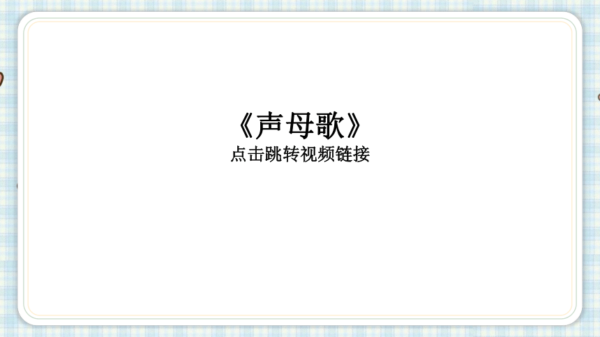 部编版一年级语文上册 语文园地三 课件（24张PPT)