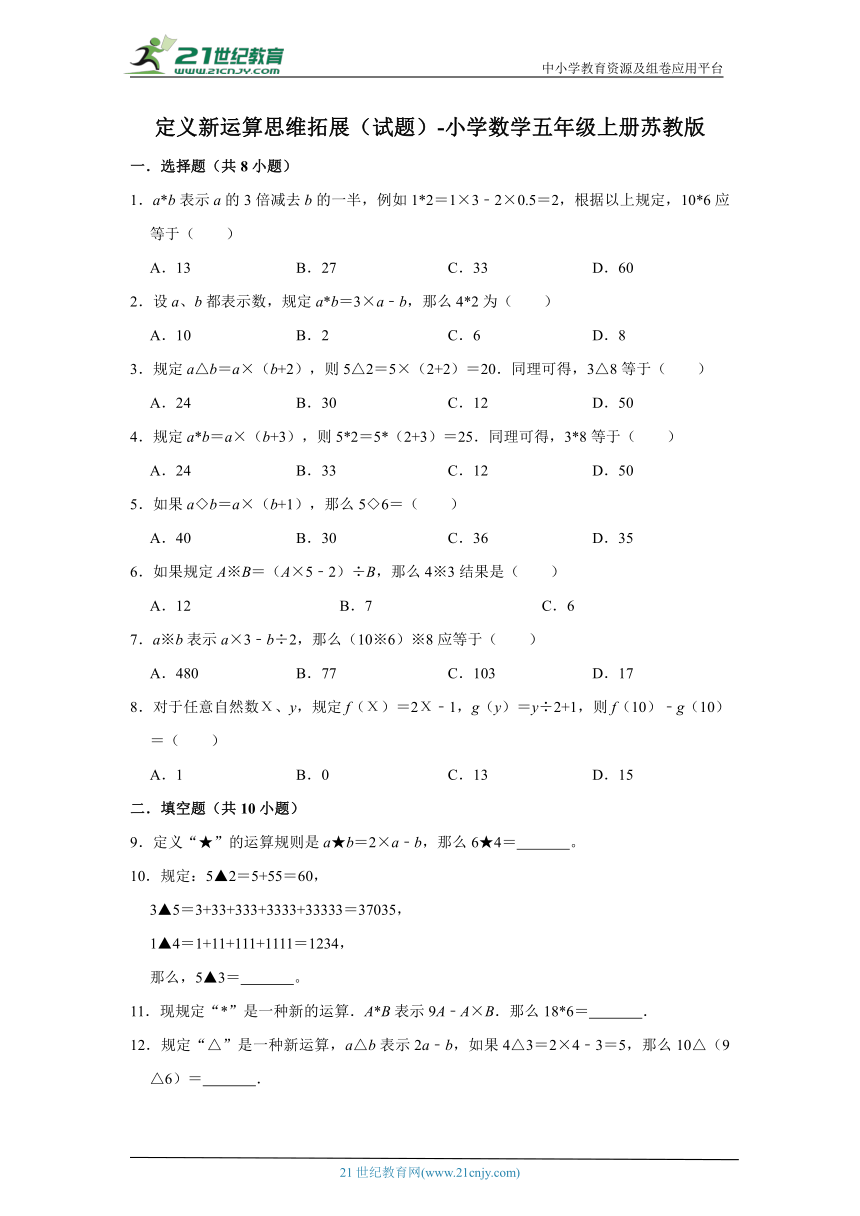 定义新运算思维拓展（试题）小学数学五年级上册苏教版（含答案）