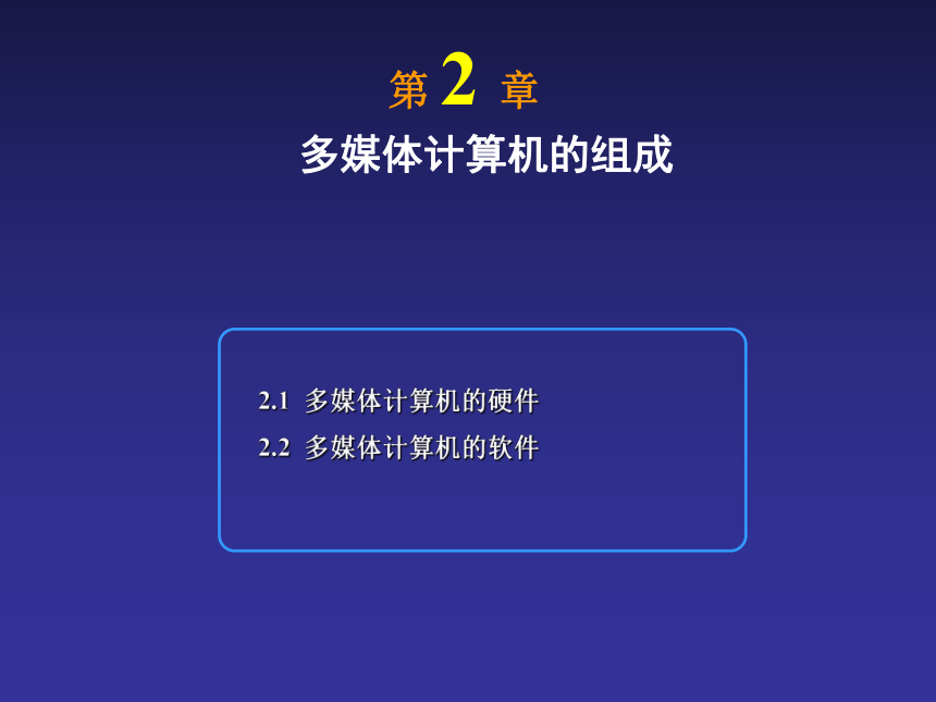 第2章 多媒体计算机的组成 课件(共40张PPT)- 《多媒体技术与应用》同步教学（清华大学版）