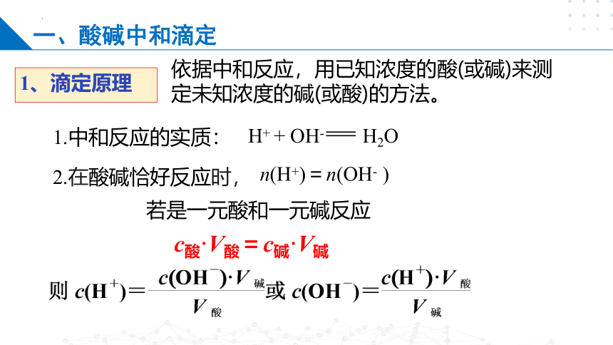 3.2.2酸碱中和滴定（课件）高二化学（苏教版2019选择性必修第一册）（共31张ppt）