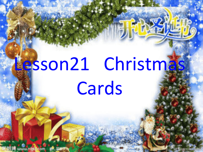Unit 4 Christmas Lesson 21 Christmas Cards课件（共17张PPT）