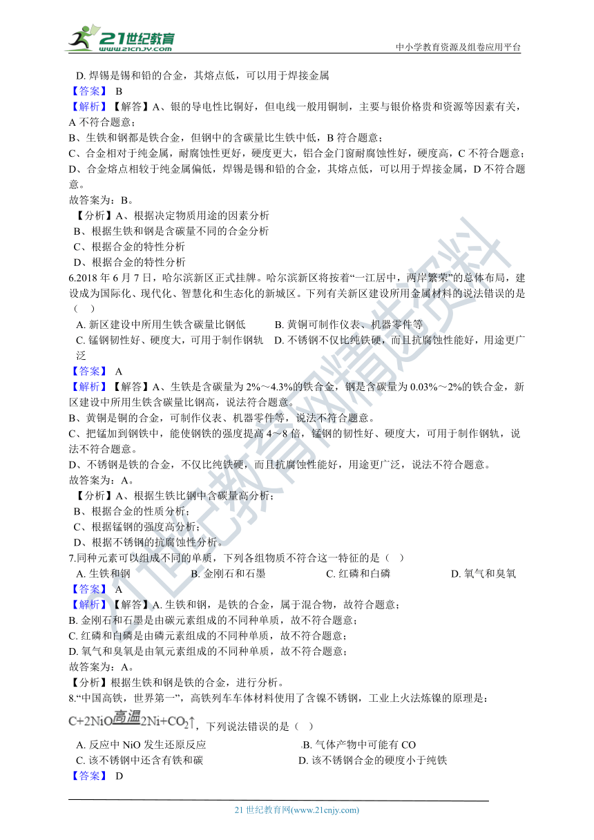 九年级化学上册（人教版）第八单元课题1金属材料练习卷（含答案）