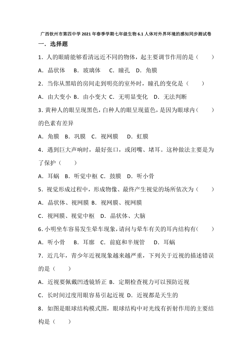 2020-2021学年七年级下学期人教版生物6.1人体对外界环境的感知同步练习（word版无答案）