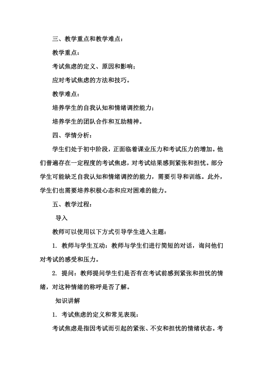 《第十八课 驾驭考试焦虑》教学设计