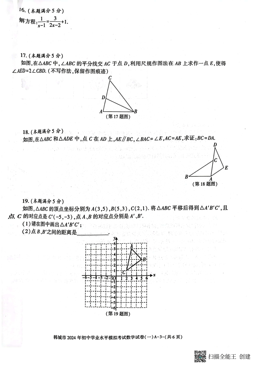 2024年陕西省韩城市2024年初中学业水平模拟考试（一）数学试题  PDF版，无答案