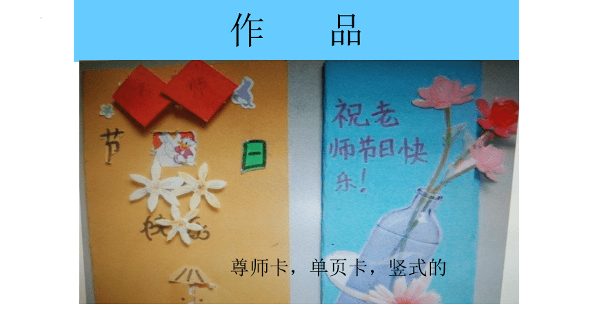 《展示台巧手制作贺卡》（课件）(共28张PPT)三年级上册劳动粤教版