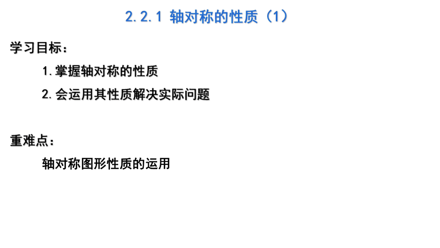 2021-2022学年八年级上册苏科版数学2.2.1 轴对称的性质（1）课件(16张ppt)