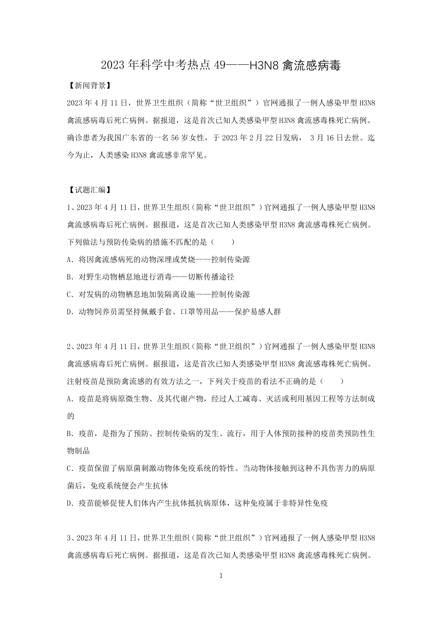 2023年科学中考热点49——H3N8禽流感病毒（含答案）