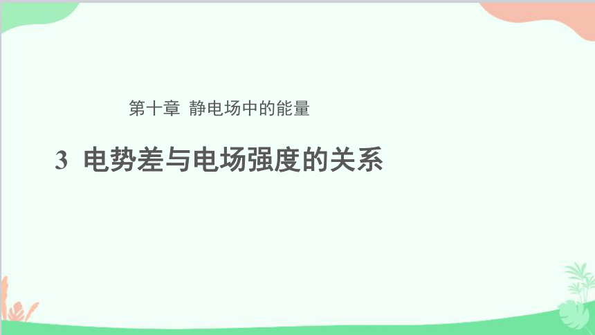 高中物理人教版（2019）必修第三册 第十章第3节 电势差与电场强度的关系课件(共13张PPT)