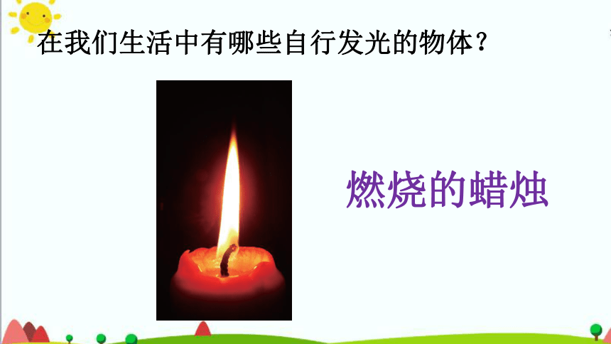 1.1《为什么能看到物体》课件（共27张PPT）