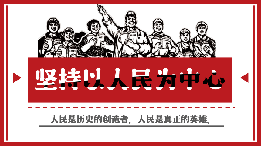 2.2 坚持以人民为中心 课件（20张幻灯片）-《习近平新 时代中国特色社会主义思想学生读本》（初中）