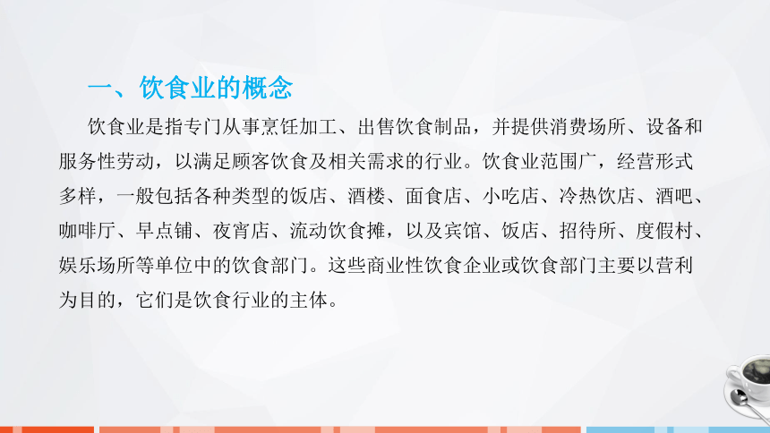 第一章　饮食业概述  课件(共26张PPT)- 《饮食业基础知识》同步教学（劳保版）