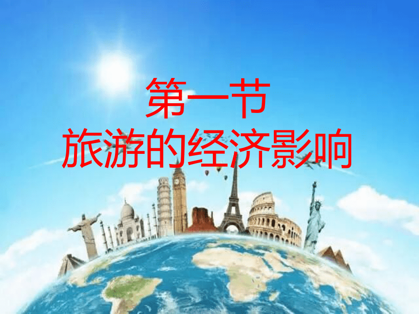 第七章 旅游影响 课件(共26张PPT)- 《旅游学概论》同步教学（华师大版）