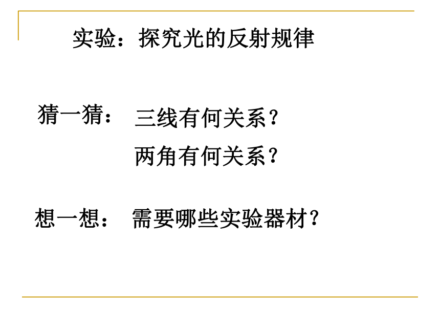 第一节 光的反射 第一课时（课件 23 PPT）