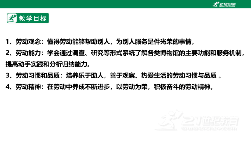 浙教版劳动七下项目四任务一《博物馆内服务多》课件