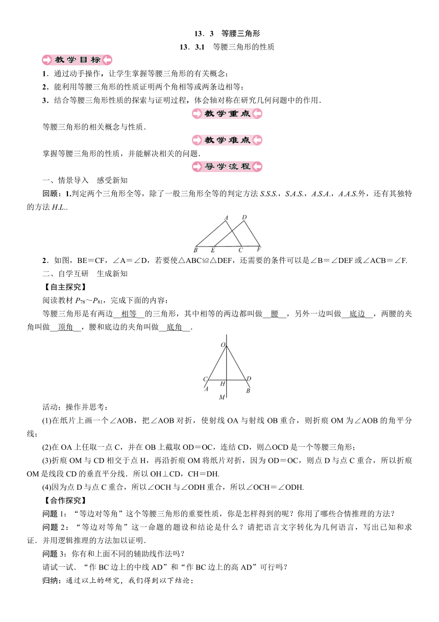 华师大版数学八年级上册 13.3.1 等腰三角形的性质教案