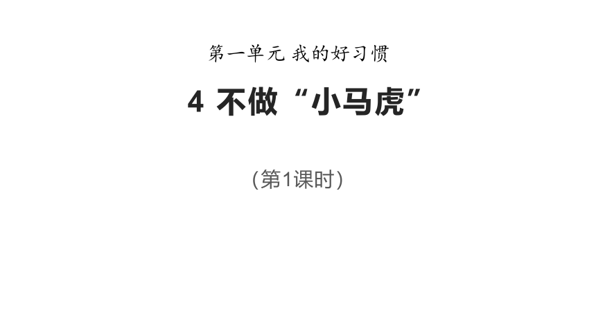 一年级下册1.4不做“小马虎”  第1课时 课件 (共14张PPT)