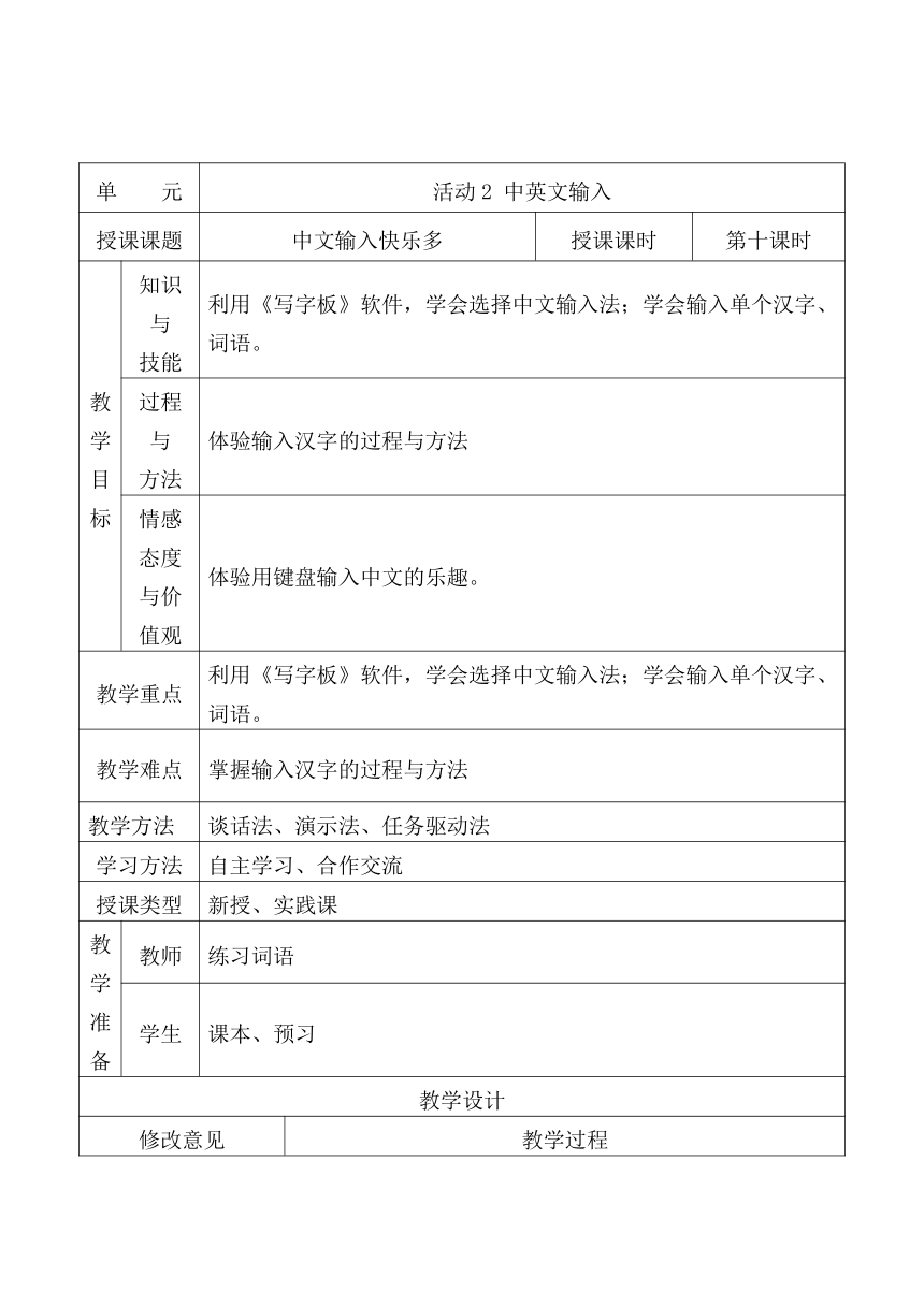 10 中文输入快乐多 教案（表格式）