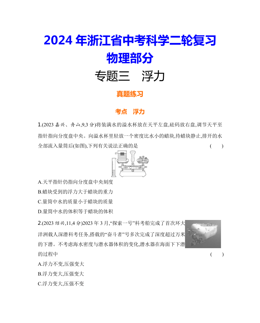 2024年浙江省中考科学二轮复习物理部分：专题三 浮力练习（含答案）